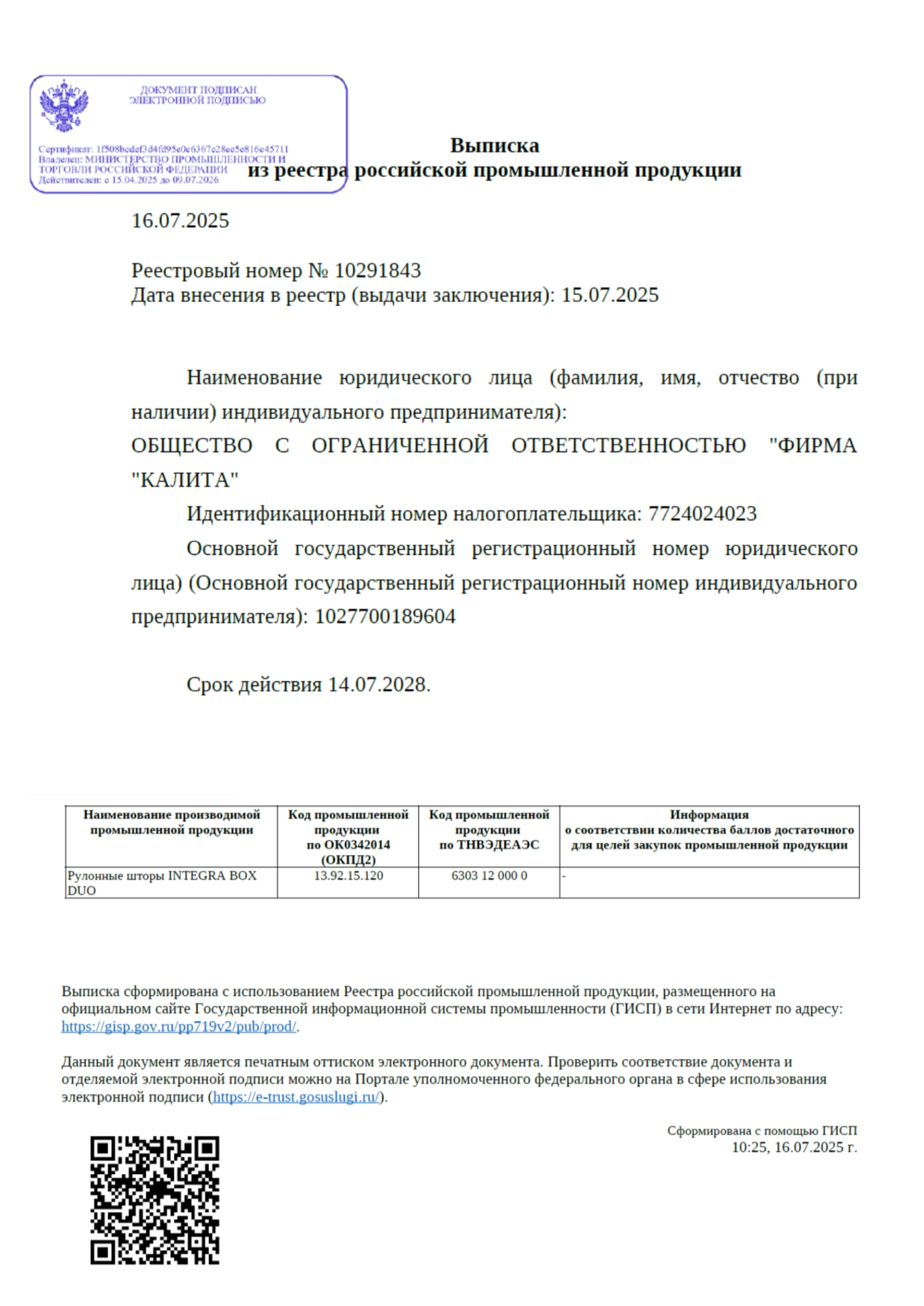 Реестровый номер № 10291843. Рулонные шторы INTEGRA BOX DUO (ИНТЕГРА БОКС ДУО) от ООО "Фирма Калита" Официальная выписка на рулонные шторы INTEGRA BOX DUO (ИНТЕГРА БОКС ДУО) в реестре промпродукции торговой палаты Российской Федерации